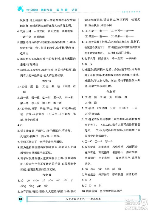 崇文书局2025年七彩假日快乐假期寒假作业四年级语文通用版答案