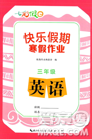 崇文书局2025年七彩假日快乐假期寒假作业三年级英语通用版答案