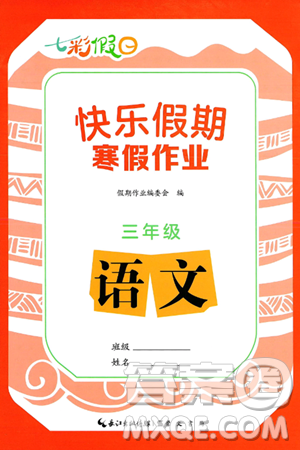 崇文书局2025年七彩假日快乐假期寒假作业三年级语文通用版答案