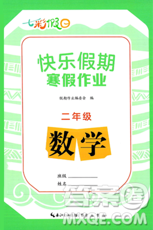 崇文书局2025年七彩假日快乐假期寒假作业二年级数学通用版答案
