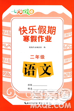 崇文书局2025年七彩假日快乐假期寒假作业二年级语文通用版答案 崇文书局2025年七彩假日快乐假期寒假作业二年级语文通用版答案