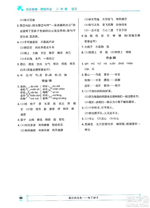 崇文书局2025年七彩假日快乐假期寒假作业二年级语文通用版答案 崇文书局2025年七彩假日快乐假期寒假作业二年级语文通用版答案