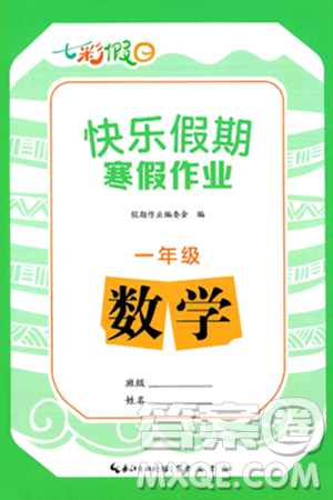 崇文书局2025年七彩假日快乐假期寒假作业一年级数学通用版答案