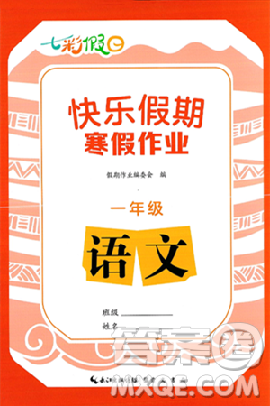 崇文书局2025年七彩假日快乐假期寒假作业一年级语文通用版答案