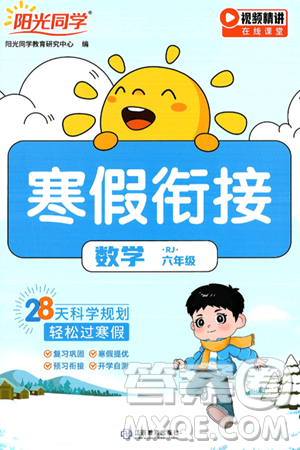 江西教育出版社2025年阳光同学寒假衔接六年级数学人教版答案 江西教育出版社2025年阳光同学寒假衔接六年级数学人教版答案