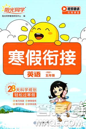 江西教育出版社2025年阳光同学寒假衔接五年级英语人教PEP版答案