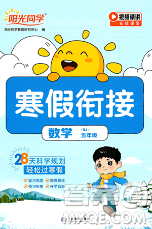 江西教育出版社2025年阳光同学寒假衔接五年级数学人教版答案 江西教育出版社2025年阳光同学寒假衔接五年级数学人教版答案