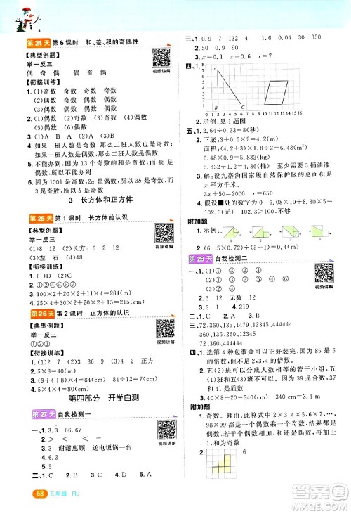 江西教育出版社2025年阳光同学寒假衔接五年级数学人教版答案 江西教育出版社2025年阳光同学寒假衔接五年级数学人教版答案