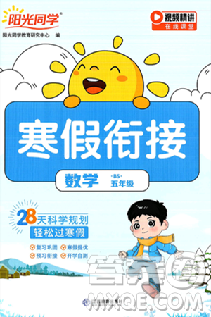 江西教育出版社2025年阳光同学寒假衔接五年级数学北师大版答案 江西教育出版社2025年阳光同学寒假衔接五年级数学北师大版答案