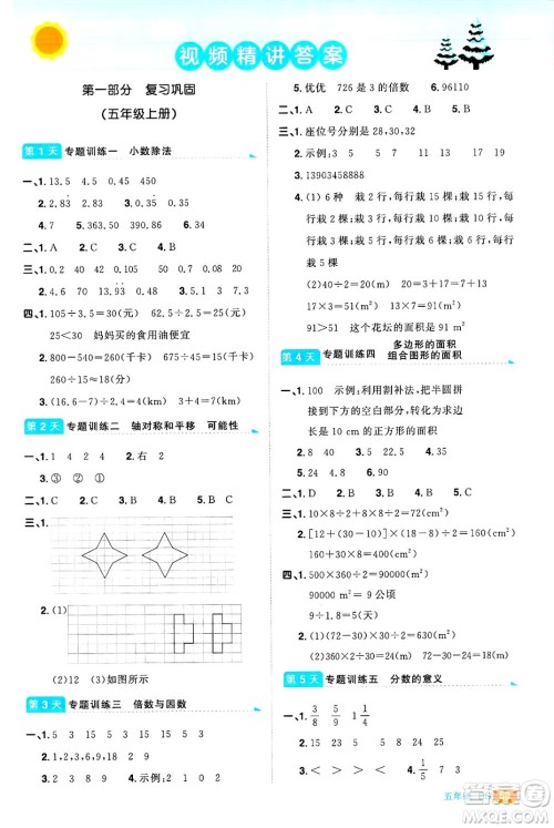 江西教育出版社2025年阳光同学寒假衔接五年级数学北师大版答案 江西教育出版社2025年阳光同学寒假衔接五年级数学北师大版答案