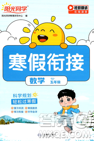 江西教育出版社2025年阳光同学寒假衔接五年级数学苏教版答案 江西教育出版社2025年阳光同学寒假衔接五年级数学苏教版答案