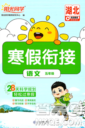 江西教育出版社2025年阳光同学寒假衔接五年级语文通用版湖北专版答案