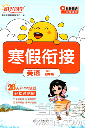 江西教育出版社2025年阳光同学寒假衔接四年级英语人教PEP版答案