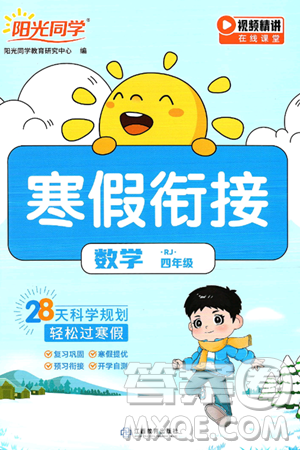 江西教育出版社2025年阳光同学寒假衔接四年级数学人教版答案