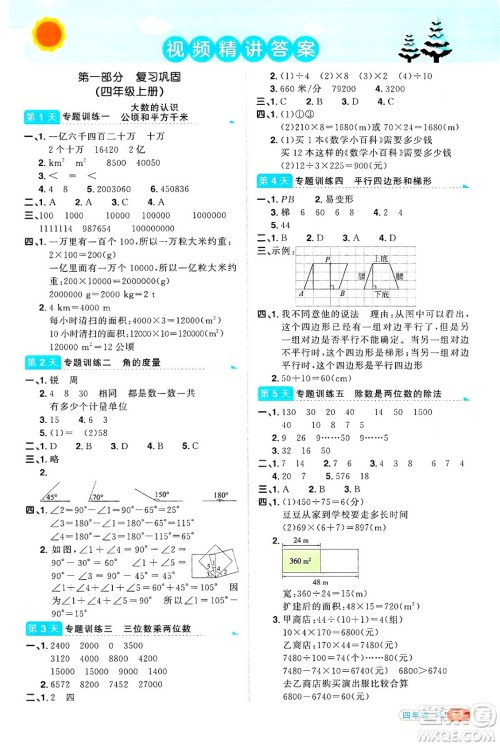 江西教育出版社2025年阳光同学寒假衔接四年级数学人教版答案