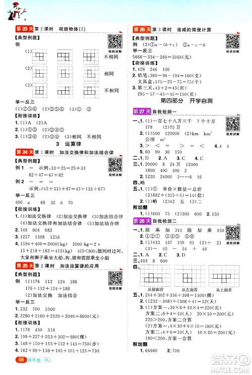 江西教育出版社2025年阳光同学寒假衔接四年级数学人教版答案