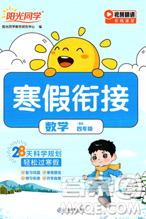 江西教育出版社2025年阳光同学寒假衔接四年级数学北师大版答案