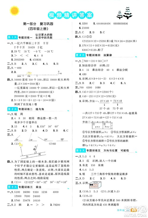 江西教育出版社2025年阳光同学寒假衔接四年级数学北师大版答案
