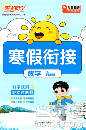 江西教育出版社2025年阳光同学寒假衔接四年级数学苏教版答案 江西教育出版社2025年阳光同学寒假衔接四年级数学苏教版答案