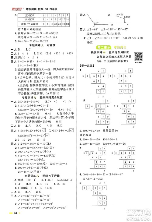 江西教育出版社2025年阳光同学寒假衔接四年级数学苏教版答案 江西教育出版社2025年阳光同学寒假衔接四年级数学苏教版答案