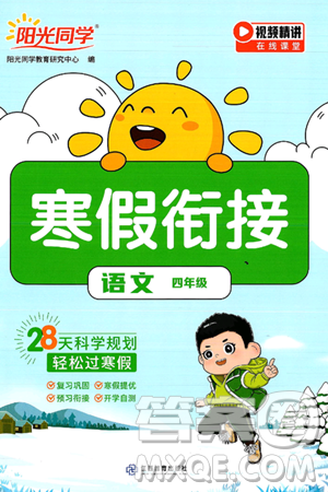 江西教育出版社2025年阳光同学寒假衔接四年级语文通用版答案