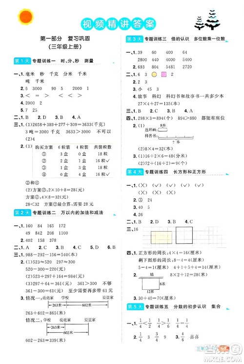 江西教育出版社2025年阳光同学寒假衔接三年级数学人教版答案
