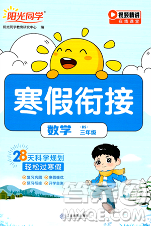 江西教育出版社2025年阳光同学寒假衔接三年级数学北师大版答案