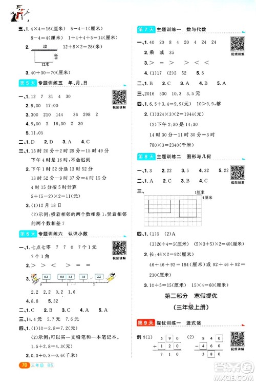 江西教育出版社2025年阳光同学寒假衔接三年级数学北师大版答案