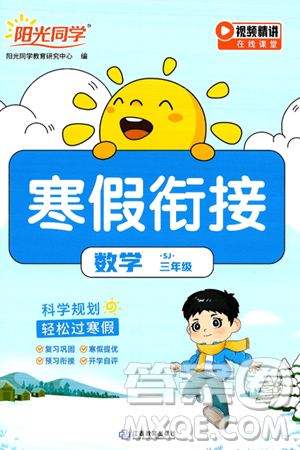 江西教育出版社2025年阳光同学寒假衔接三年级数学苏教版答案