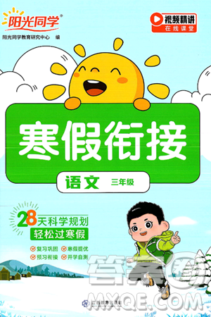 江西教育出版社2025年阳光同学寒假衔接三年级语文通用版答案 江西教育出版社2025年阳光同学寒假衔接三年级语文通用版答案