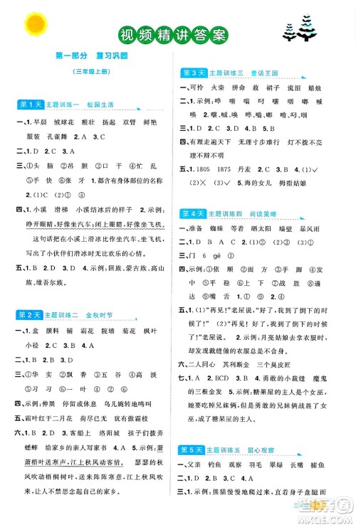 江西教育出版社2025年阳光同学寒假衔接三年级语文通用版答案 江西教育出版社2025年阳光同学寒假衔接三年级语文通用版答案