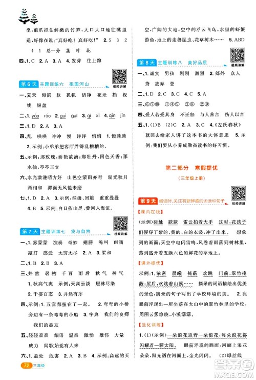 江西教育出版社2025年阳光同学寒假衔接三年级语文通用版答案 江西教育出版社2025年阳光同学寒假衔接三年级语文通用版答案