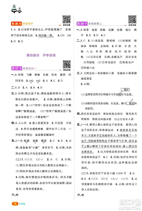 江西教育出版社2025年阳光同学寒假衔接三年级语文通用版答案 江西教育出版社2025年阳光同学寒假衔接三年级语文通用版答案