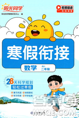 江西教育出版社2025年阳光同学寒假衔接二年级数学人教版答案