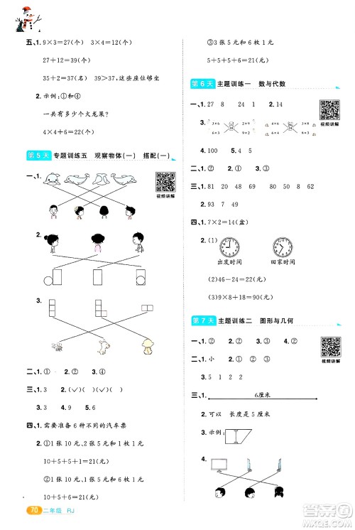 江西教育出版社2025年阳光同学寒假衔接二年级数学人教版答案
