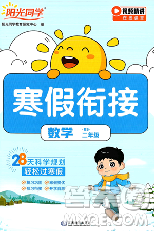 江西教育出版社2025年阳光同学寒假衔接二年级数学北师大版答案