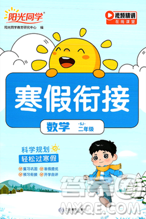 江西教育出版社2025年阳光同学寒假衔接二年级数学苏教版答案 江西教育出版社2025年阳光同学寒假衔接二年级数学苏教版答案