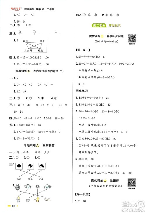 江西教育出版社2025年阳光同学寒假衔接二年级数学苏教版答案 江西教育出版社2025年阳光同学寒假衔接二年级数学苏教版答案