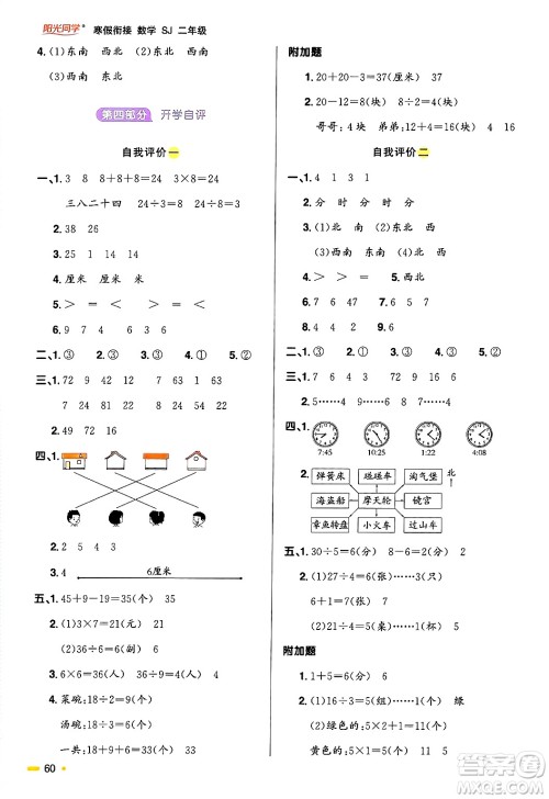 江西教育出版社2025年阳光同学寒假衔接二年级数学苏教版答案 江西教育出版社2025年阳光同学寒假衔接二年级数学苏教版答案