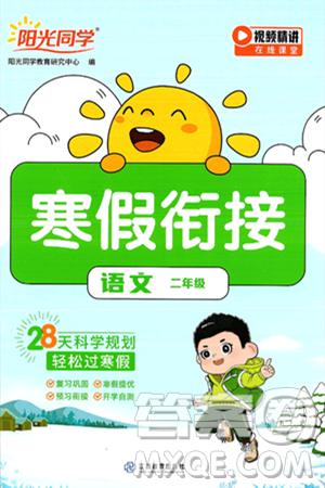 江西教育出版社2025年阳光同学寒假衔接二年级语文通用版答案