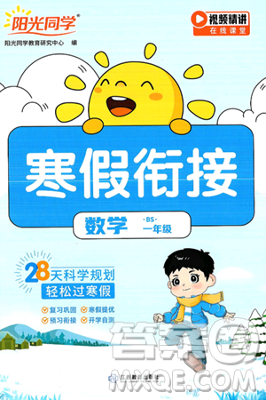江西教育出版社2025年阳光同学寒假衔接一年级数学北师大版答案