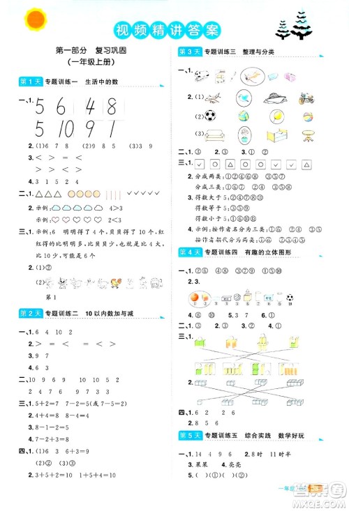 江西教育出版社2025年阳光同学寒假衔接一年级数学北师大版答案