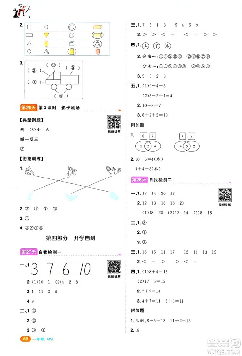 江西教育出版社2025年阳光同学寒假衔接一年级数学北师大版答案