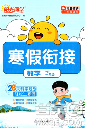 江西教育出版社2025年阳光同学寒假衔接一年级数学青岛版答案