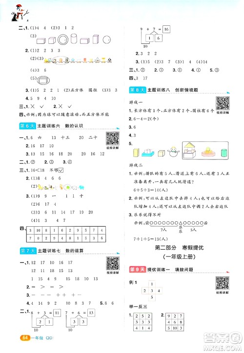 江西教育出版社2025年阳光同学寒假衔接一年级数学青岛版答案