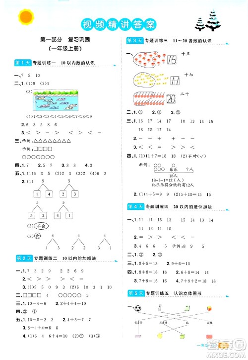 江西教育出版社2025年阳光同学寒假衔接一年级数学青岛版答案