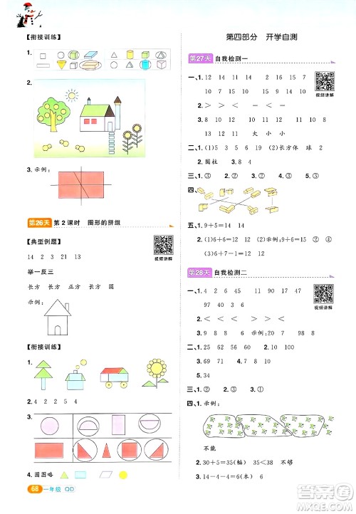 江西教育出版社2025年阳光同学寒假衔接一年级数学青岛版答案