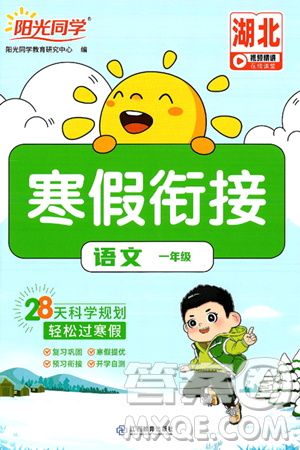 江西教育出版社2025年阳光同学寒假衔接一年级语文通用版湖北专版答案 江西教育出版社2025年阳光同学寒假衔接一年级语文通用版湖北专版答案