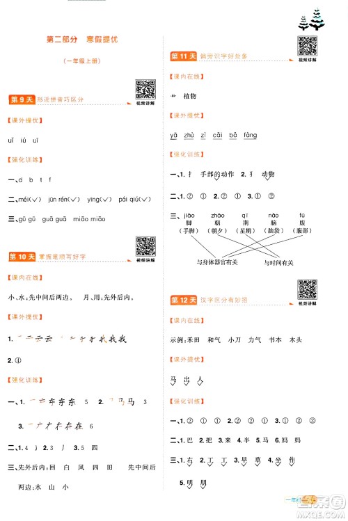 江西教育出版社2025年阳光同学寒假衔接一年级语文通用版湖北专版答案 江西教育出版社2025年阳光同学寒假衔接一年级语文通用版湖北专版答案