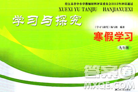 江苏人民出版社2025年学习与探究寒假学习九年级合订本苏人版答案